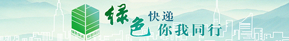 綠色快遞你我同行